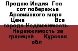 Продаю Индия, Гоа 100 сот побережье Аравийского моря › Цена ­ 1 700 000 - Все города Недвижимость » Недвижимость за границей   . Курская обл.